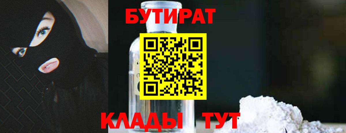 Ростов Великий  БУТИРАТ бутандиол  Вход с VPN 