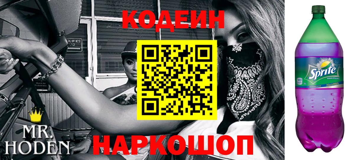 Кодеиновый сироп Lean Purple Drank  Кодеин напиток Lean (лин)  Вход с VPN  Ростов Великий 